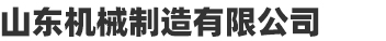 鄒平銘煒機械設備有限公司